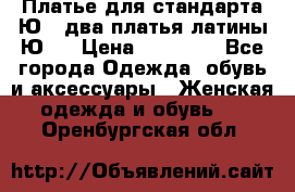 Платье для стандарта Ю-1 два платья латины Ю-2 › Цена ­ 10 000 - Все города Одежда, обувь и аксессуары » Женская одежда и обувь   . Оренбургская обл.